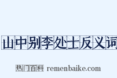 山中别李处士反义词是什么意思的图片
